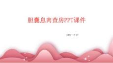 胆囊息肉查房ppt课件
