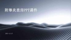 附睾炎查房ppt课件
