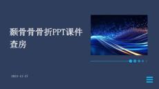 颞骨骨骨折ppt课件查房