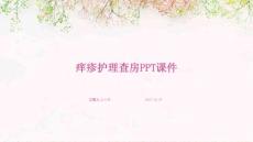 痒疹护理查房ppt课件