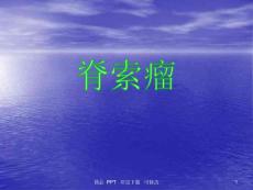《脊索瘤》ppt课件