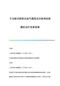 手功能训练联合益气通络汤对桡神经麻痹的治疗效果观察