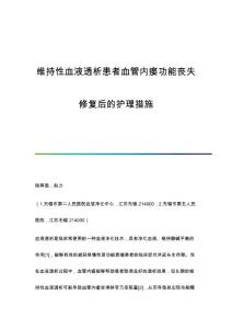 维持性血液透析患者血管内瘘功能丧失修复后的护理措施