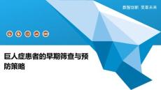 巨人症患者的早期筛查与预防策略