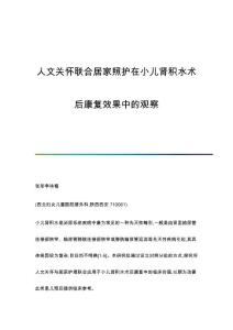人文关怀联合居家照护在小儿肾积水术后康复效果中的观察