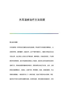 外耳湿疹治疗方法回顾