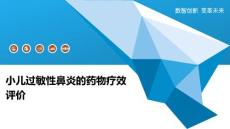 小儿过敏性鼻炎的药物疗效评价