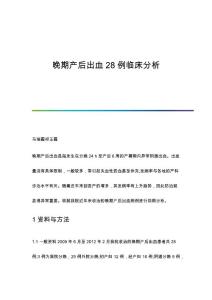 晚期产后出血28例临床分析