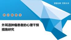 外耳道肿瘤患者的心理干预措施研究