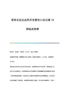 肾综合征出血热并发窦性心动过缓16例临床观察