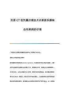 双源CT低剂量扫描技术诊断肠系膜缺血性疾病的价值