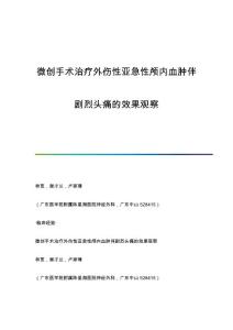 微创手术治疗外伤性亚急性颅内血肿伴剧烈头痛的效果观察