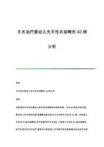 手术治疗婴幼儿先天性并指畸形40例分析