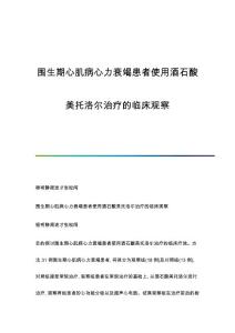 围生期心肌病心力衰竭患者使用酒石酸美托洛尔治疗的临床观察