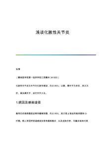 浅谈化脓性关节炎