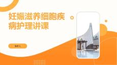 妊娠滋养细胞疾病护理讲课