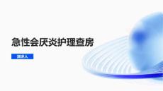 急性会厌炎护理查房