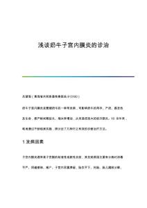 浅谈奶牛子宫内膜炎的诊治