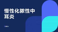 慢性化脓性中耳炎