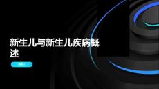 新生儿与新生儿疾病概述