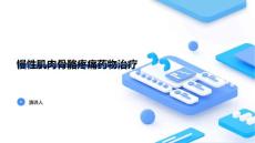 慢性肌肉骨骼疼痛药物治疗