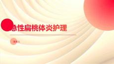 急性扁桃体炎护理