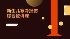 新生儿寒冷损伤综合征讲课