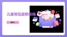 儿童常见皮疹疾病