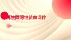 再生障碍性贫血课件