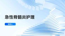 急性脊髓炎护理