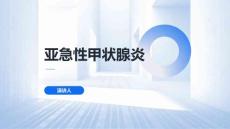 亚急性甲状腺炎