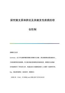 探究猪支原体肺炎及其继发性疾病的综合防制