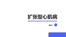 扩张型心肌病