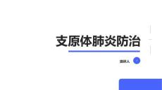 支原体肺炎防治