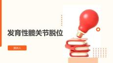 发育性髋关节脱位