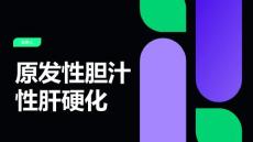 原发性胆汁性肝硬化