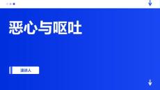 恶心与呕吐