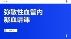 弥散性血管内凝血讲课