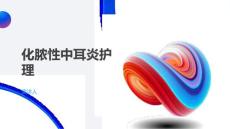 化脓性中耳炎护理