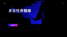 多发性骨髓瘤