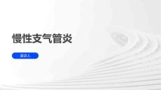 慢性支气管炎