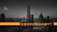 亚急性甲状腺炎讲课PPT