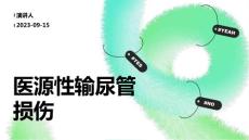 医源性输尿管损伤