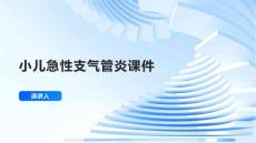小儿急性支气管炎课件