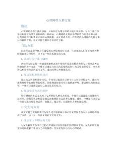 心理障碍人群方案