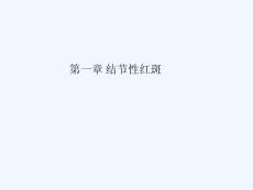 第一章结节性红斑