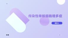 传染性单核细胞增多症