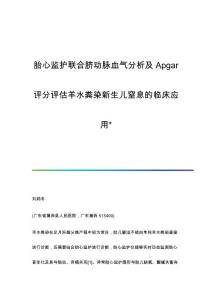 胎心监护联合脐动脉血气分析及Apgar评分评估羊水粪染新生儿窒息的临床应用