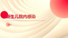 新生儿院内感染