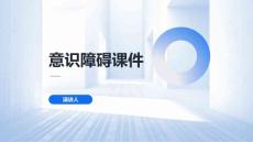 意识障碍课件课件